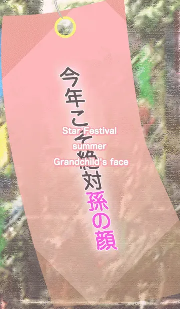 夏の七夕祭り孫の顔の着せ替えメイン画像