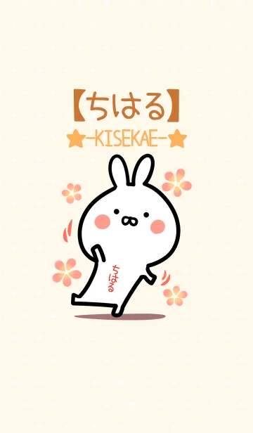[LINE着せ替え] ☆【ちはる】のウサギ着せかえ☆の画像1