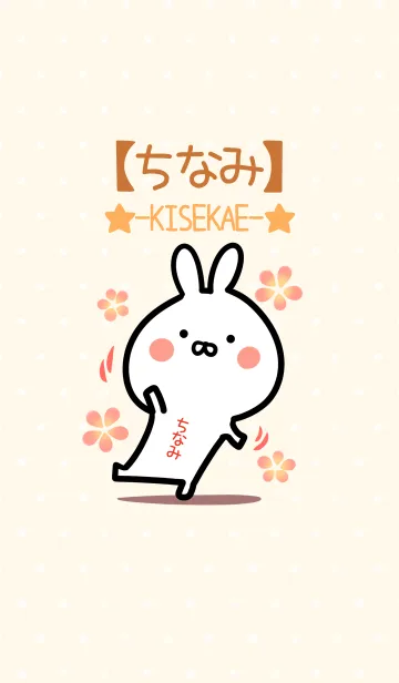 [LINE着せ替え] ☆【ちなみ】のウサギ着せかえ☆の画像1