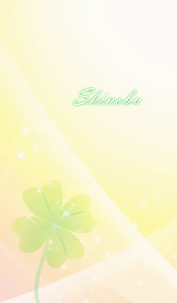 [LINE着せ替え] No.451 しのぶ 運気UP♪四つ葉のクローバーの画像1