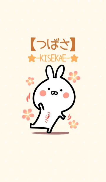 [LINE着せ替え] ☆【つばさ】のウサギ着せかえ☆の画像1