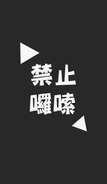 [LINE着せ替え] くどくど言いを禁止しますの画像1