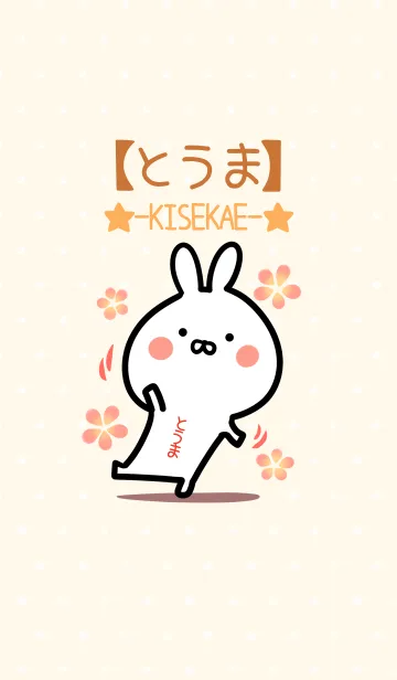 [LINE着せ替え] ☆【とうま】のウサギ着せかえ☆の画像1