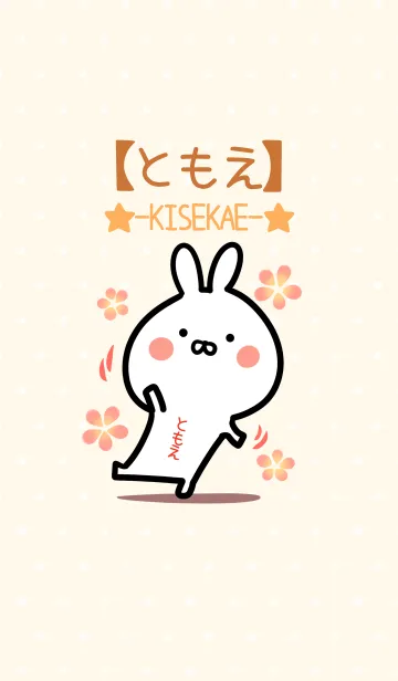 [LINE着せ替え] ☆【ともえ】のウサギ着せかえ☆の画像1