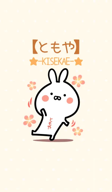 [LINE着せ替え] ☆【ともや】のウサギ着せかえ☆の画像1