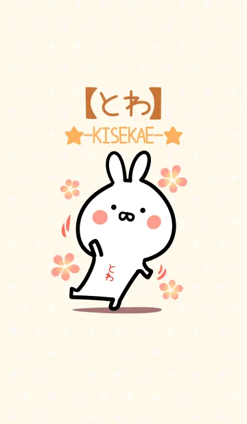 [LINE着せ替え] ☆【とわ】のウサギ着せかえ☆の画像1