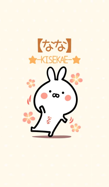 [LINE着せ替え] ☆【なな】のウサギ着せかえ☆の画像1