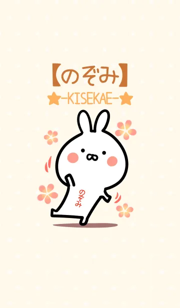 [LINE着せ替え] ☆【のぞみ】のウサギ着せかえ☆の画像1