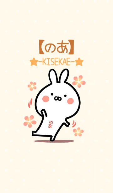 [LINE着せ替え] ☆【のあ】のウサギ着せかえ☆の画像1