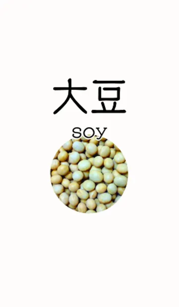 [LINE着せ替え] 大豆の画像1