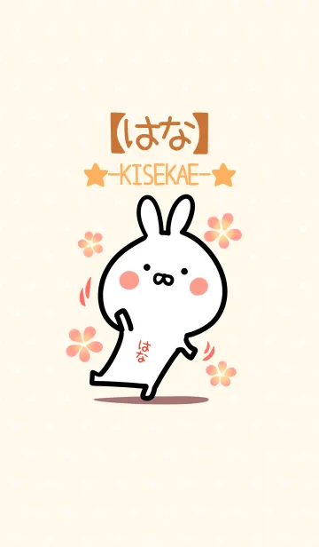 [LINE着せ替え] ☆【はな】のウサギ着せかえ☆の画像1