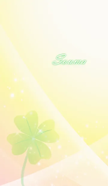 [LINE着せ替え] No.519 そうま 運気UP♪四つ葉のクローバーの画像1