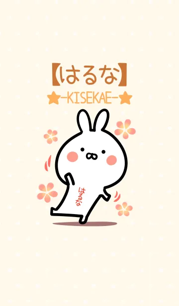 [LINE着せ替え] ☆【はるな】のウサギ着せかえ☆の画像1