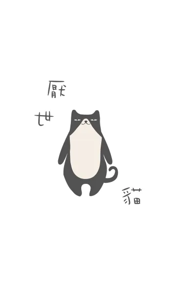 [LINE着せ替え] 超人気の猫の画像1