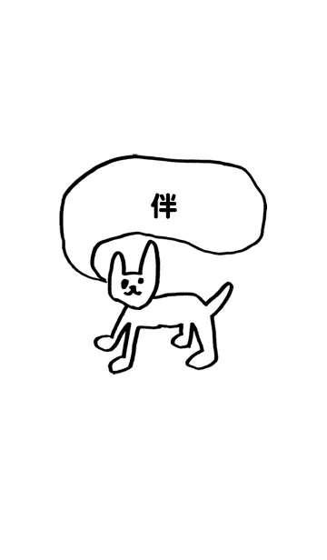 [LINE着せ替え] 「伴」用。シンプル脱力の画像1