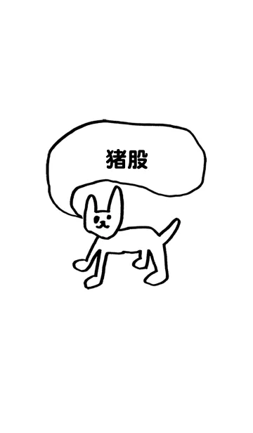 [LINE着せ替え] 「猪股」用。シンプル脱力の画像1