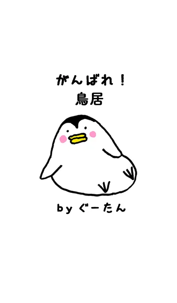 「鳥居」専用着せかえ by ぐーたんの着せ替えメイン画像