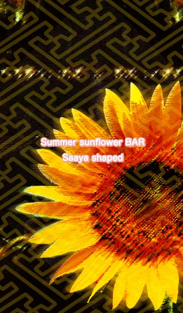 [LINE着せ替え] Summer sunflower BAR Saaya shapedの画像1