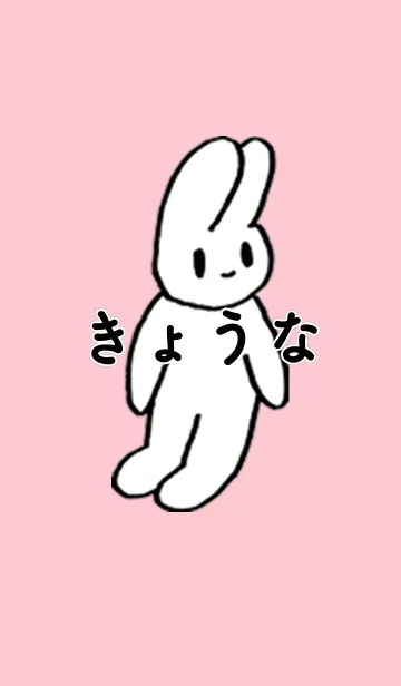 [LINE着せ替え] 「きょうな」by ねこロックの画像1