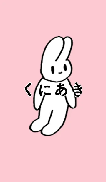 [LINE着せ替え] 「くにあき」by ねこロックの画像1