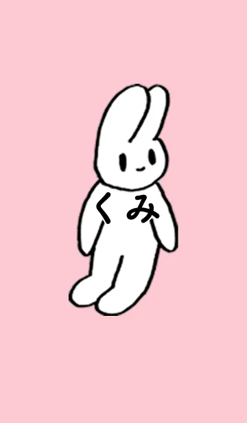 [LINE着せ替え] 「くみ」by ねこロックの画像1