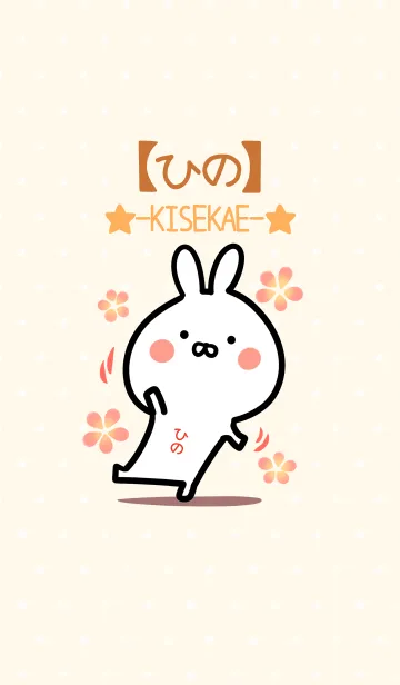 [LINE着せ替え] ☆【ひの】のウサギ着せかえ☆の画像1
