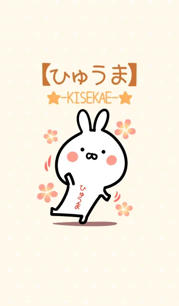 [LINE着せ替え] ☆【ひゅうま】のウサギ着せかえ☆の画像1