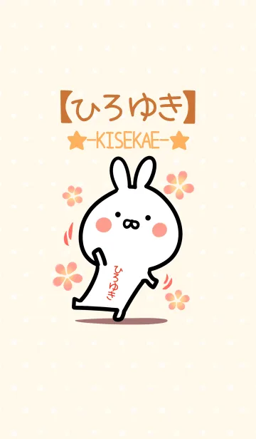 [LINE着せ替え] ☆【ひろゆき】のウサギ着せかえ☆の画像1