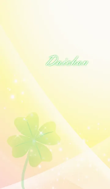 [LINE着せ替え] No.533だいちゃん運気UP♪四つ葉のクローバの画像1