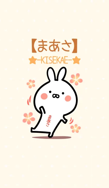 [LINE着せ替え] ☆【まあさ】のウサギ着せかえ☆の画像1