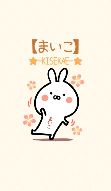 [LINE着せ替え] ☆【まいこ】のウサギ着せかえ☆の画像1