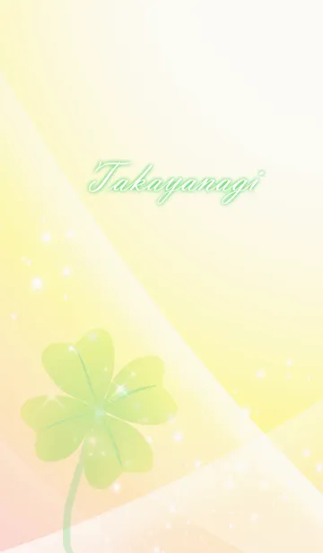 [LINE着せ替え] No.552たかやなぎ運気UP♪四葉のクローバーの画像1