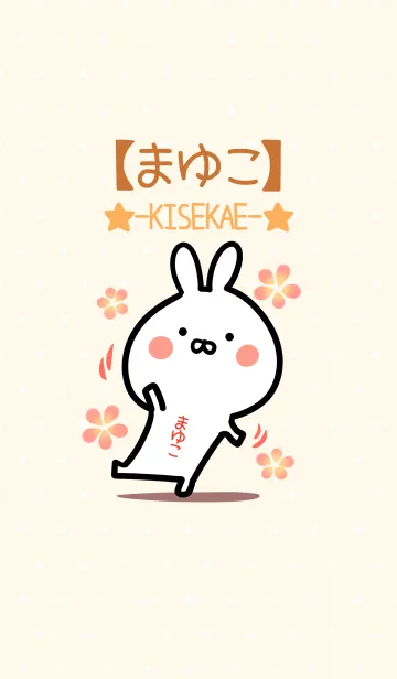 [LINE着せ替え] ☆【まゆこ】のウサギ着せかえ☆の画像1