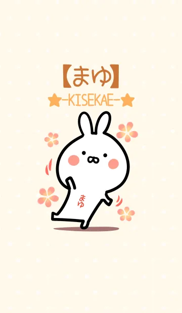 [LINE着せ替え] ☆【まゆ】のウサギ着せかえ☆の画像1