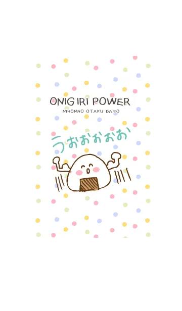 [LINE着せ替え] ONIGIRI POWERの画像1