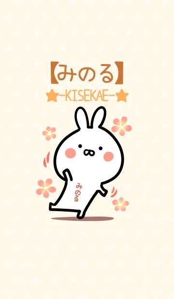 [LINE着せ替え] ☆【みのる】のウサギ着せかえ☆の画像1
