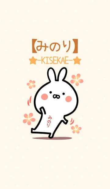[LINE着せ替え] ☆【みのり】のウサギ着せかえ☆の画像1