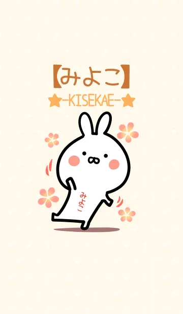 [LINE着せ替え] ☆【みよこ】のウサギ着せかえ☆の画像1