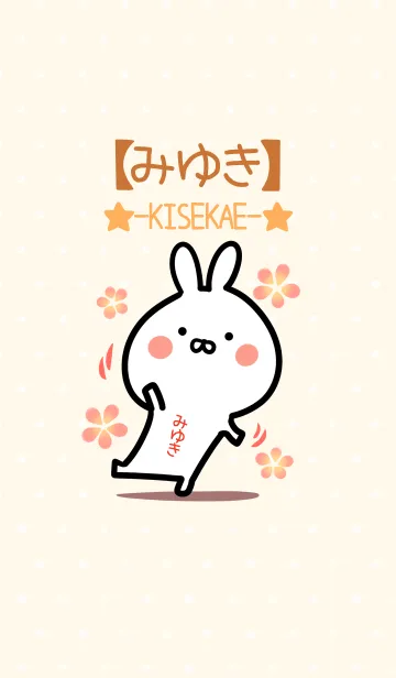 [LINE着せ替え] ☆【みゆき】のウサギ着せかえ☆の画像1