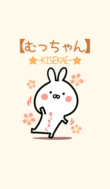 [LINE着せ替え] ☆【むっちゃん】のウサギ着せかえ☆の画像1