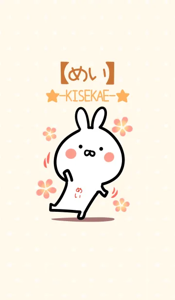 [LINE着せ替え] ☆【めい】のウサギ着せかえ☆の画像1