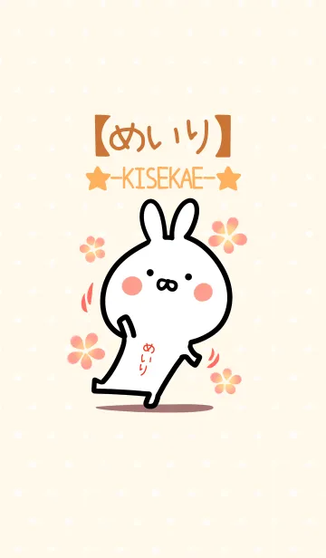 [LINE着せ替え] ☆【めいり】のウサギ着せかえ☆の画像1