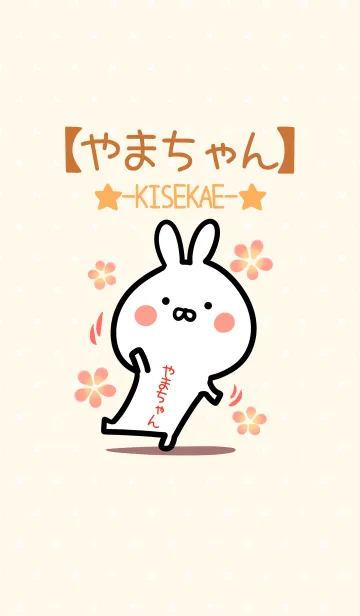[LINE着せ替え] ☆【やまちゃん】のウサギ着せかえ☆の画像1