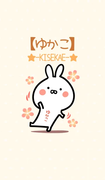 [LINE着せ替え] ☆【ゆかこ】のウサギ着せかえ☆の画像1