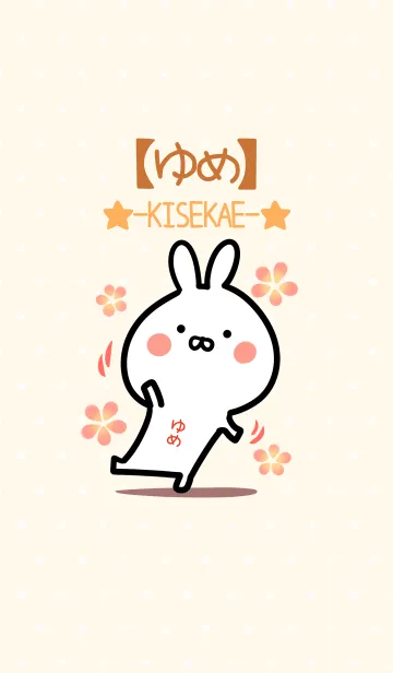 [LINE着せ替え] ☆【ゆめ】のウサギ着せかえ☆の画像1