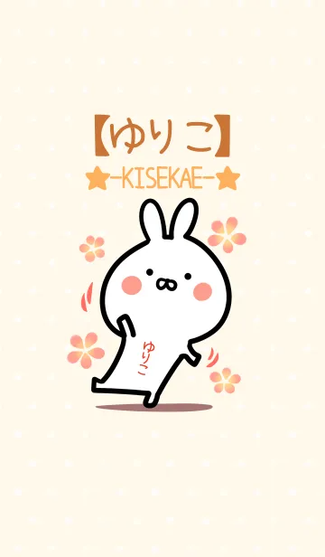 [LINE着せ替え] ☆【ゆりこ】のウサギ着せかえ☆の画像1