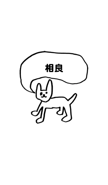 [LINE着せ替え] 「相良」用。シンプル脱力の画像1