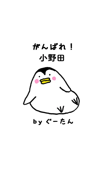 [LINE着せ替え] 「小野田」専用着せかえ by ぐーたんの画像1