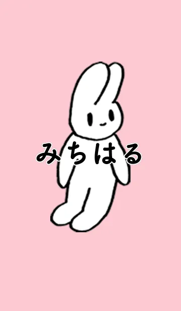 [LINE着せ替え] 「みちはる」by ねこロックの画像1