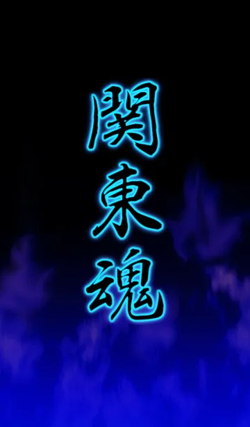 [LINE着せ替え] 関東魂の画像1